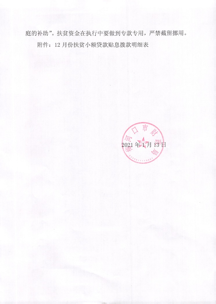 关于追加拨付12月份扶贫小额贷款贴息的通知