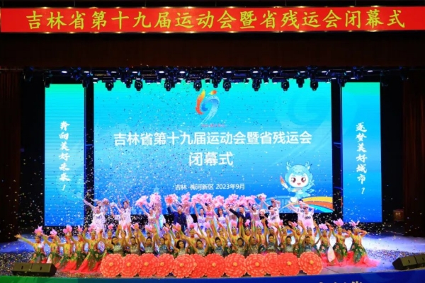 吉林省第十九届运动会暨省残运会圆满闭幕