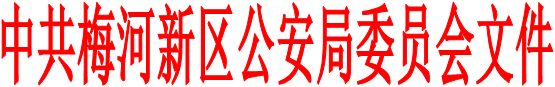 中共梅河新区公安局委员会文件